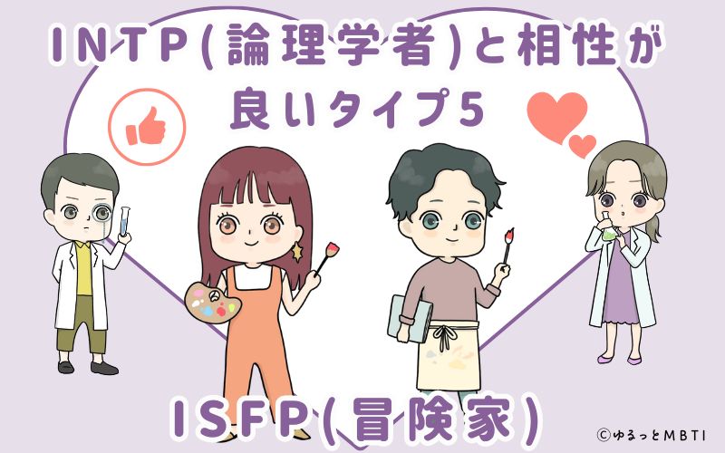 INTP(論理学者)と相性が良いタイプ5　ISFP(冒険家)