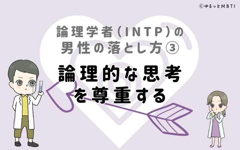 論理学者（INTP）の男性の落とし方3　論理的な思考を尊重する