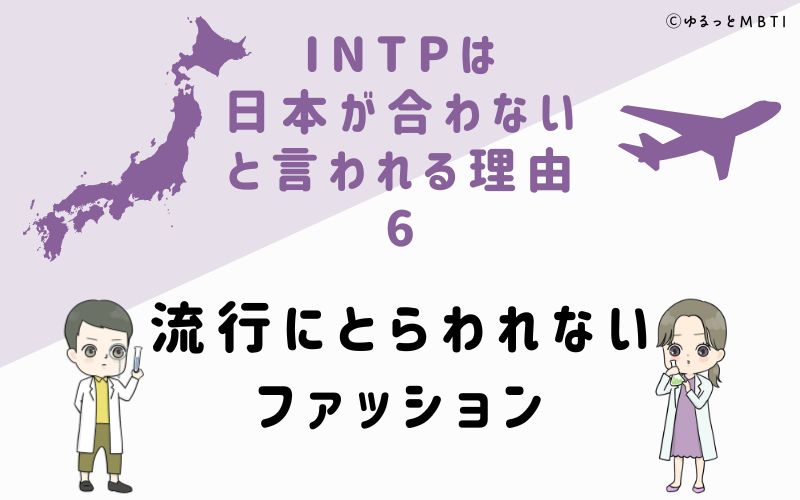 INTPは日本が合わないと言われる理由6　流行にとらわれないファッション
