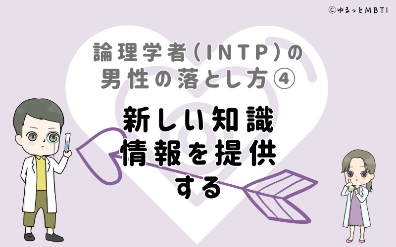 論理学者（INTP）の男性の落とし方4　新しい知識・情報を提供する