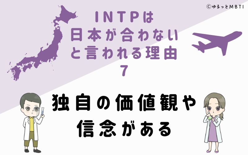 INTPは日本が合わないと言われる理由7　独自の価値観や信念がある