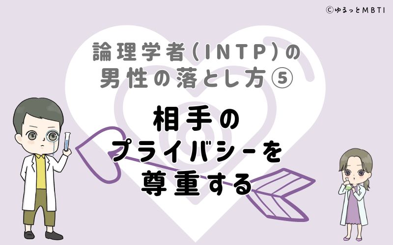 論理学者（INTP）の男性の落とし方5　相手のプライバシーを尊重する