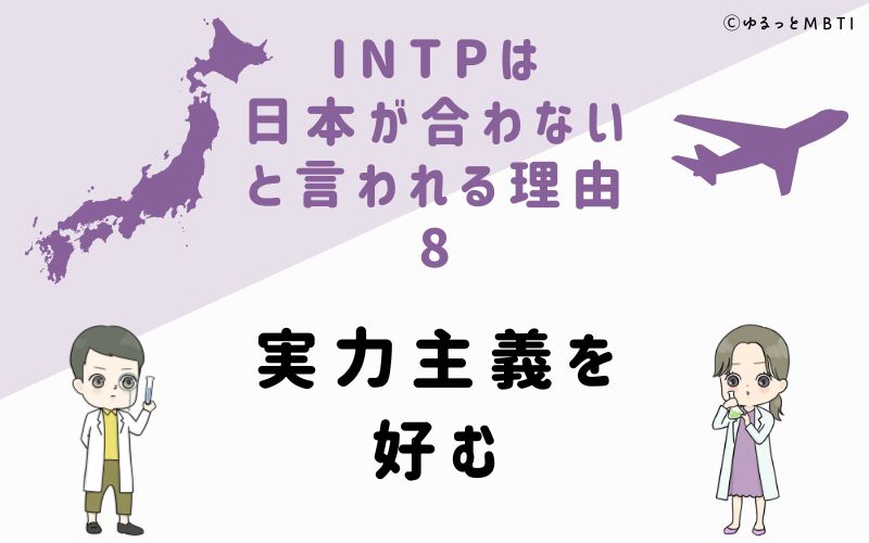INTPは日本が合わないと言われる理由8　実力主義を好む