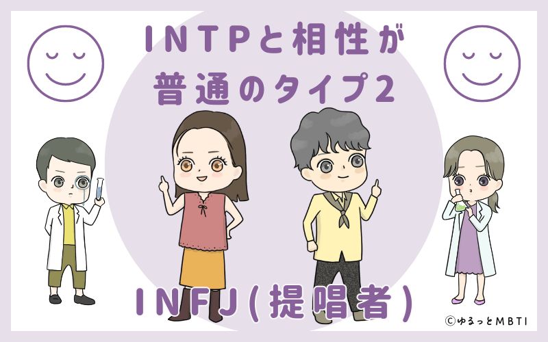 INTPと相性が普通のタイプ2　INFJ(提唱者)