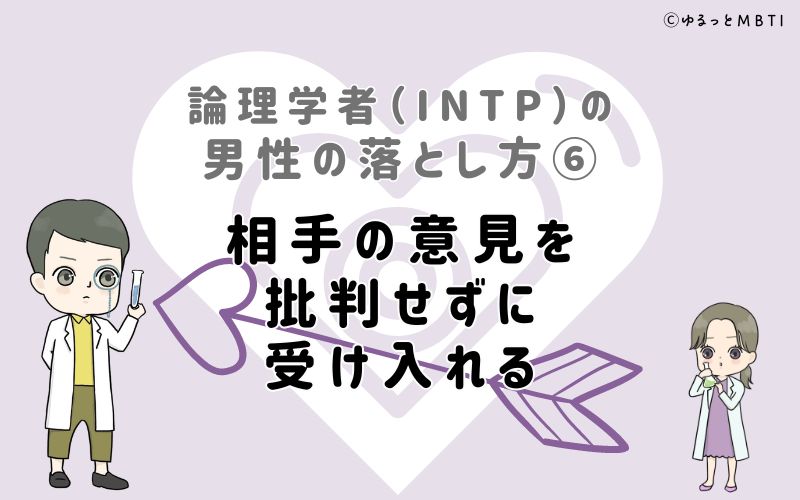 論理学者（INTP）の男性の落とし方6　相手の意見を批判せずに受け入れる