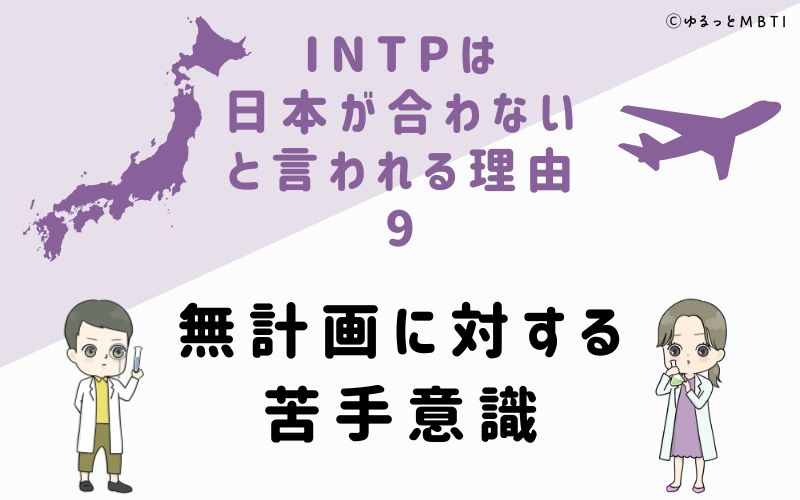 INTPは日本が合わないと言われる理由9　無計画に対する苦手意識