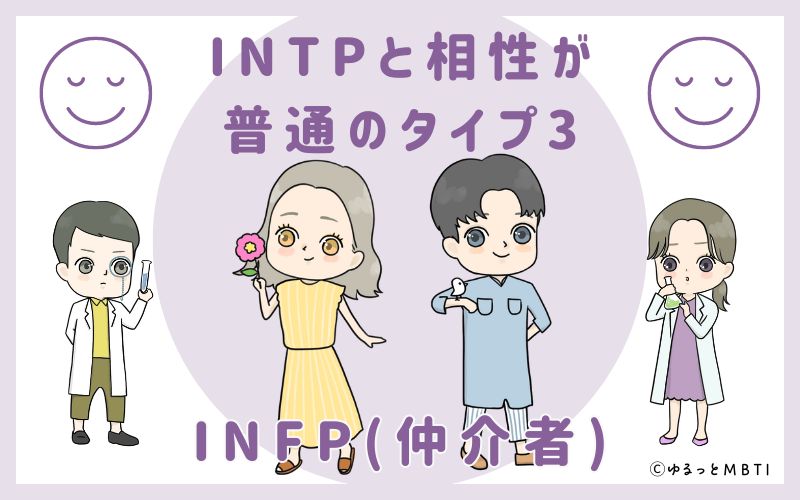 INTPと相性が普通のタイプ3　INFP(仲介者)