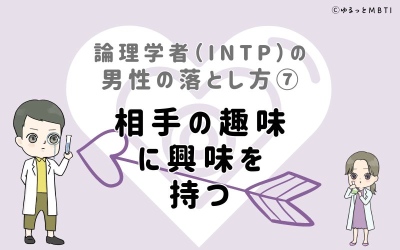 論理学者（INTP）の男性の落とし方7　相手の趣味に興味を持つ