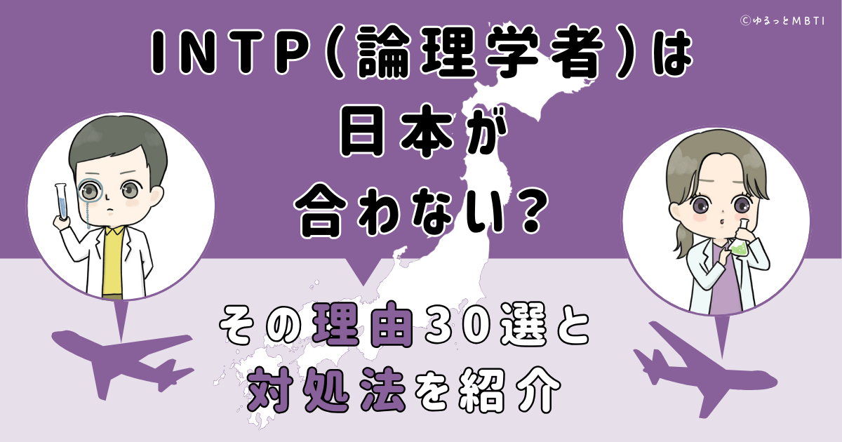 INTP（論理学者）は日本が合わない？その理由30選と対処法を紹介