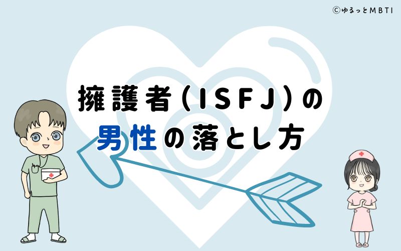 擁護者（ISFJ）の男性の落とし方は