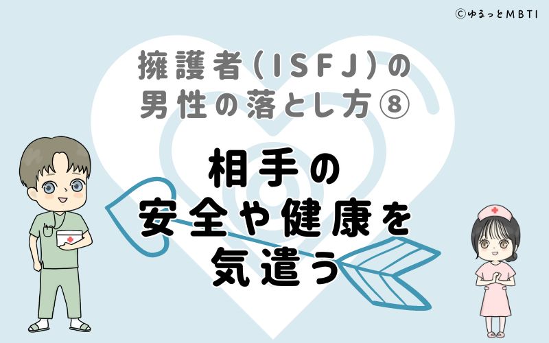 擁護者（ISFJ）の男性の落とし方8　相手の安全や健康を気遣う