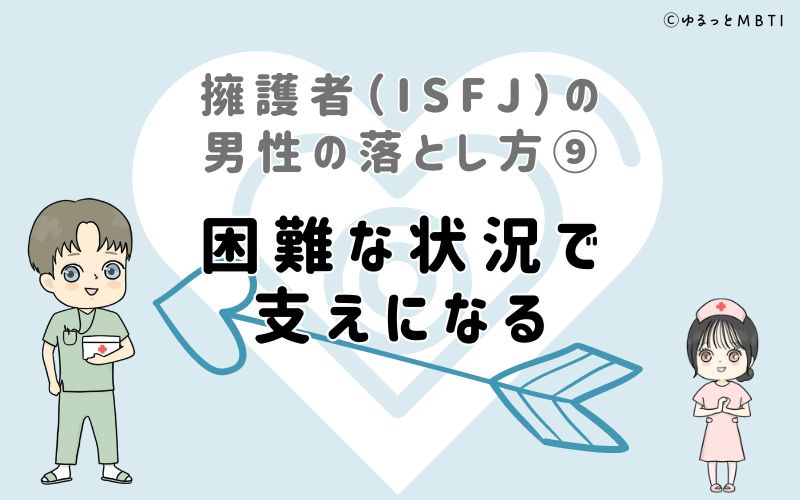 擁護者（ISFJ）の男性の落とし方9　困難な状況で支えになる