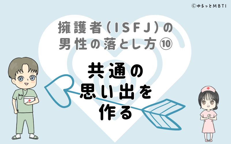 擁護者（ISFJ）の男性の落とし方10　共通の思い出を作る