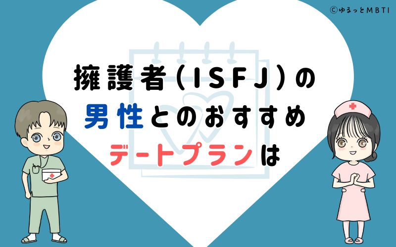 擁護者（ISFJ）の男性とのおすすめデートプランは