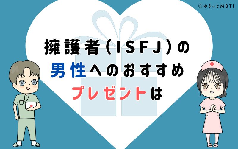 擁護者（ISFJ）の男性へのおすすめプレゼントは