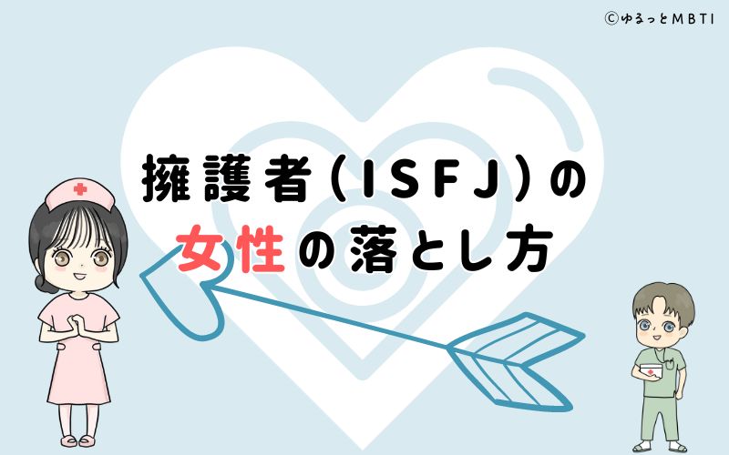 擁護者（ISFJ）の女性の落とし方は