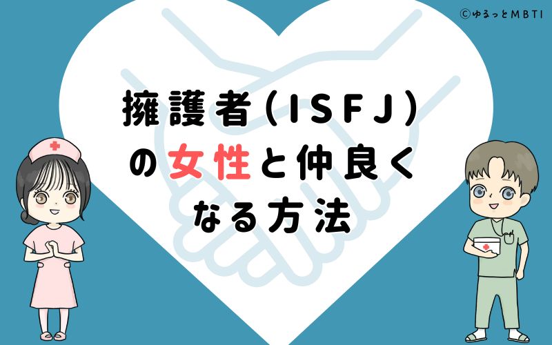 擁護者（ISFJ）の女性と仲良くなる方法