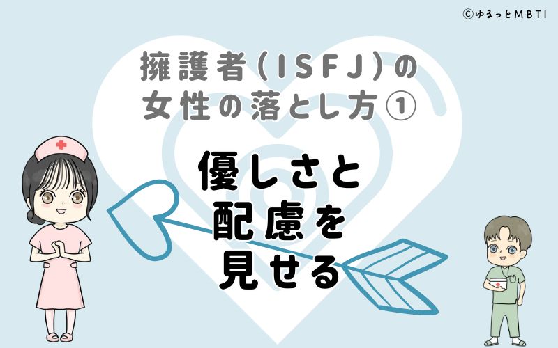 擁護者（ISFJ）の女性の落とし方1　優しさと配慮を見せる