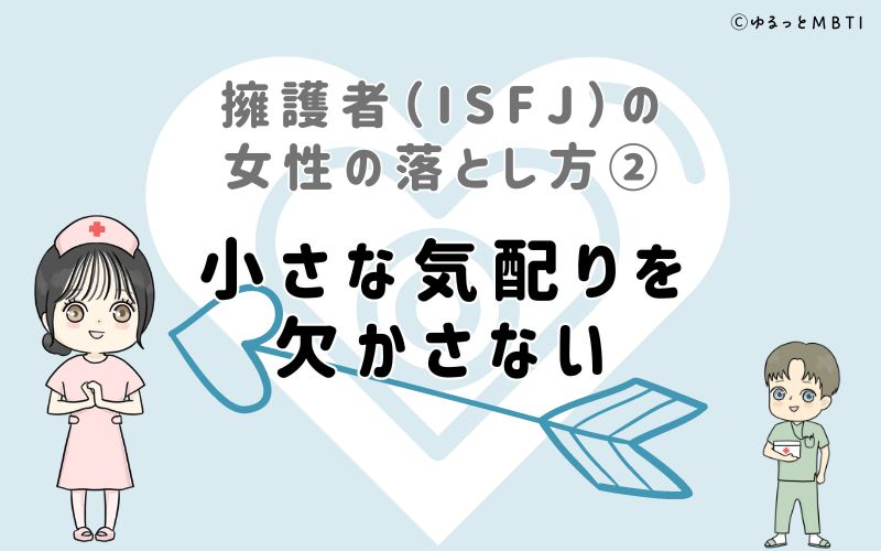 擁護者（ISFJ）の女性の落とし方2　小さな気配りを欠かさない