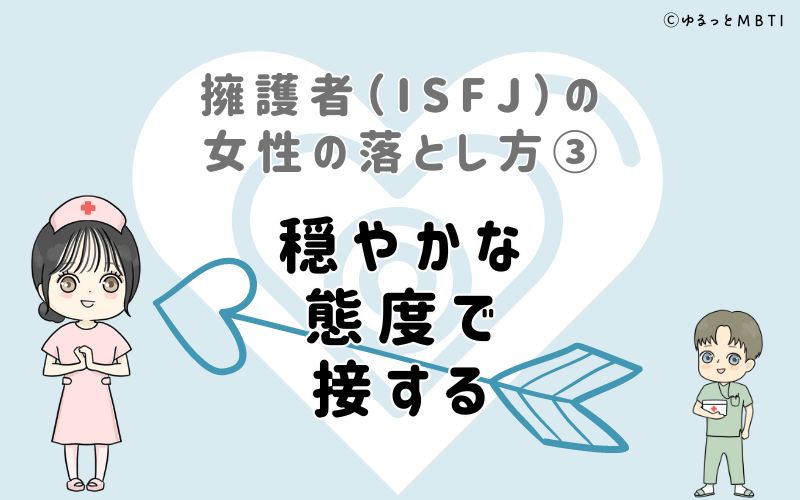 擁護者（ISFJ）の女性の落とし方3　穏やかな態度で接する