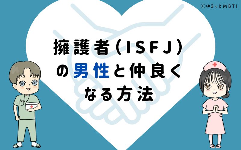 擁護者（ISFJ）の男性と仲良くなる方法