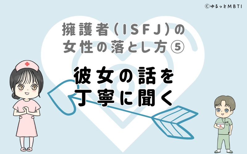 擁護者（ISFJ）の女性の落とし方5　彼女の話を丁寧に聞く