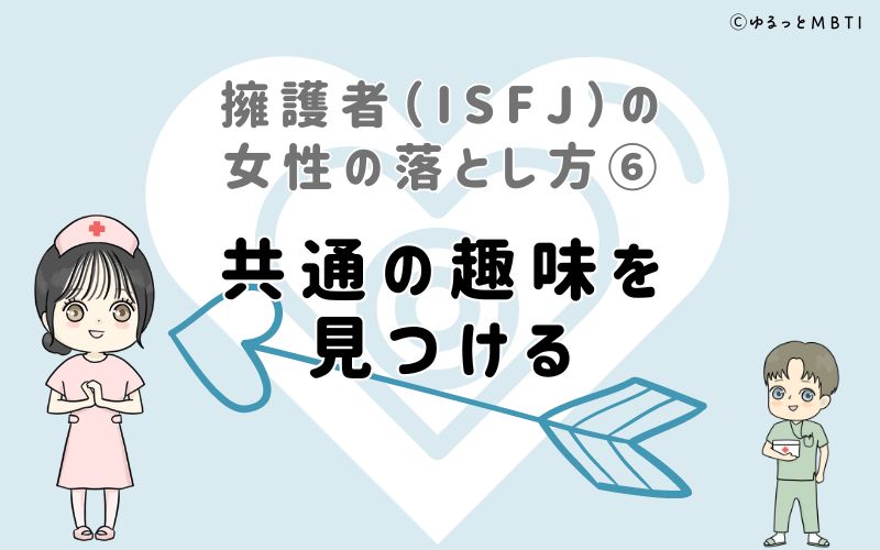 擁護者（ISFJ）の女性の落とし方6　共通の趣味を見つける