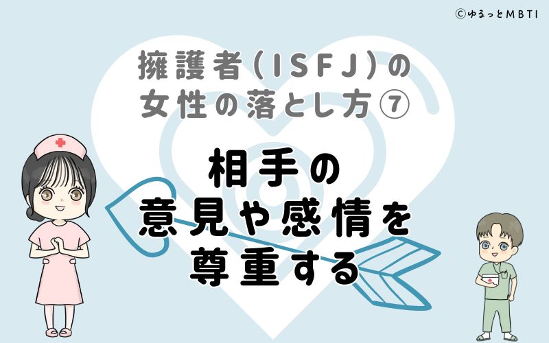 擁護者（ISFJ）の女性の落とし方7　相手の意見や感情を尊重する