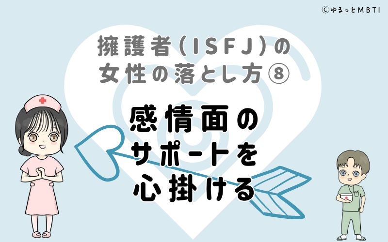 擁護者（ISFJ）の女性の落とし方8　感情面のサポートを心掛ける