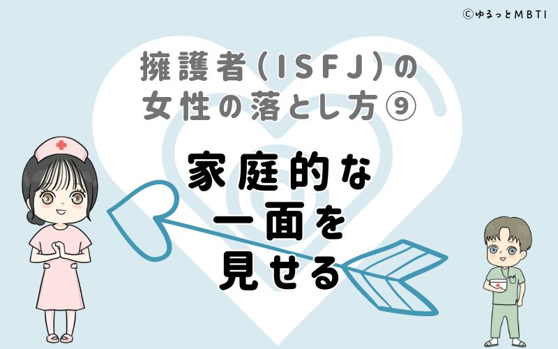 擁護者（ISFJ）の女性の落とし方9　家庭的な一面を見せる