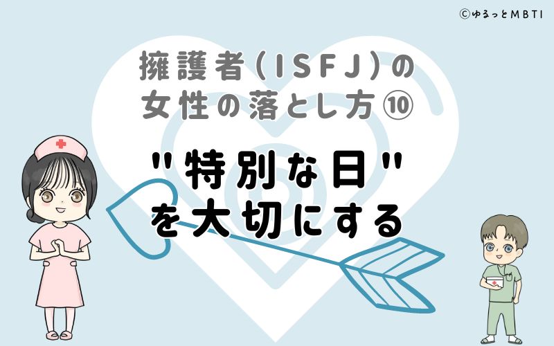 擁護者（ISFJ）の女性の落とし方10　"特別な日"を大切にする