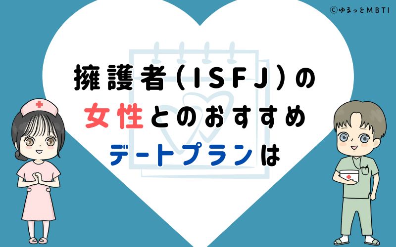 擁護者（ISFJ）の女性とのおすすめデートプランは