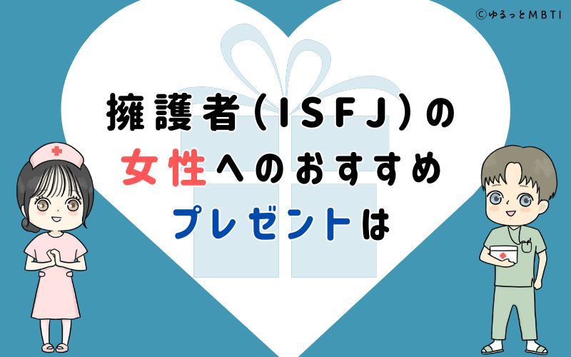 擁護者（ISFJ）の女性へのおすすめプレゼントは