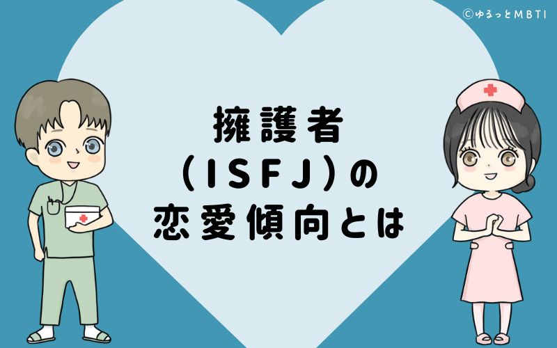 擁護者（ISFJ）の恋愛傾向とは