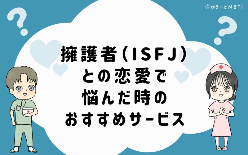 擁護者（ISFJ）との恋愛で悩んだ時のおすすめサービス