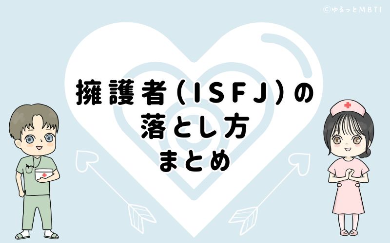 擁護者（ISFJ）の落とし方は、男性は助け合い、女性は思いやり！