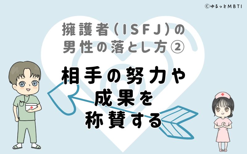 擁護者（ISFJ）の男性の落とし方2　相手の努力や成果を称賛する