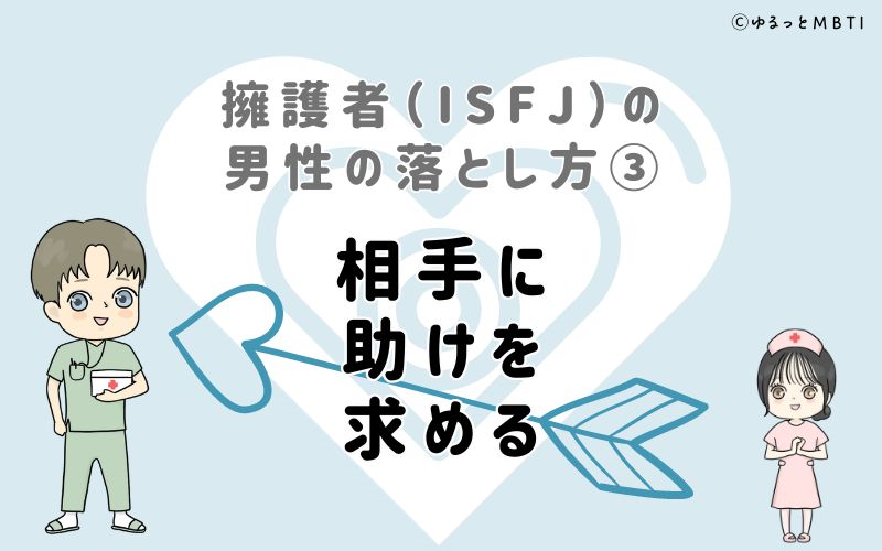 擁護者（ISFJ）の男性の落とし方3　相手に助けを求める