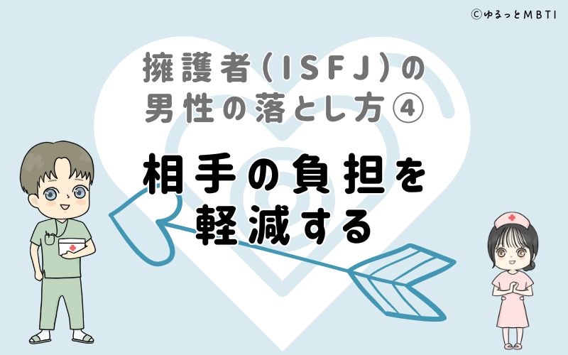 擁護者（ISFJ）の男性の落とし方4　相手の負担を軽減する