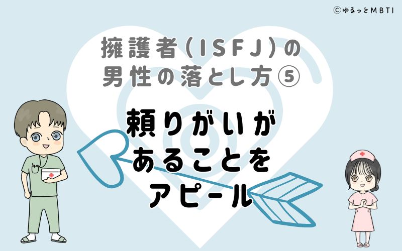 擁護者（ISFJ）の男性の落とし方5　頼りがいがあることをアピール