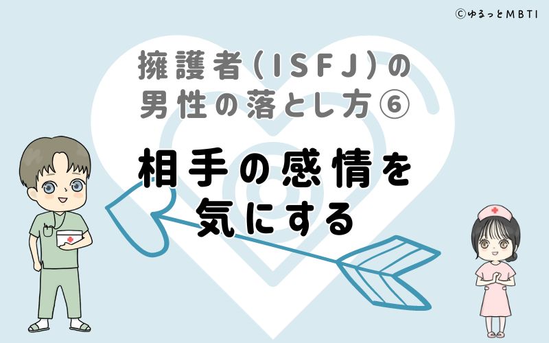 擁護者（ISFJ）の男性の落とし方6　相手の感情を気にする