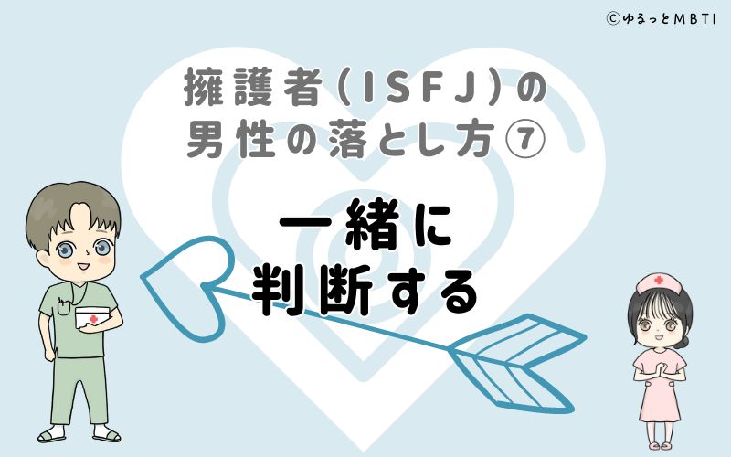 擁護者（ISFJ）の男性の落とし方7　一緒に判断する