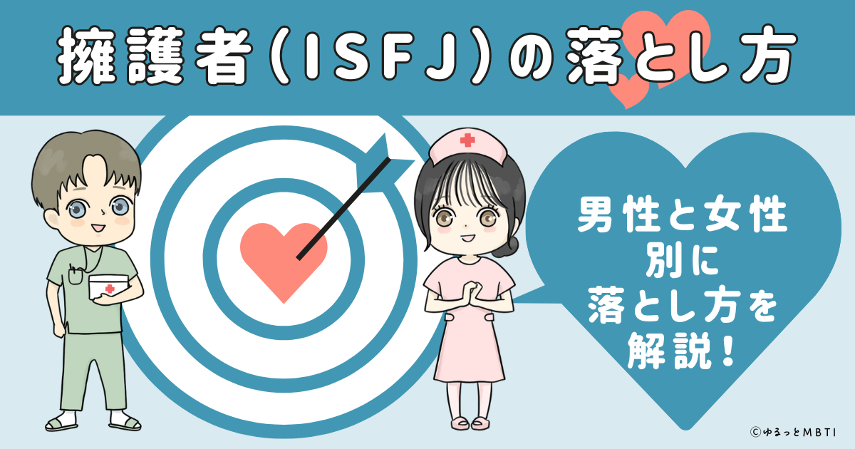 擁護者（ISFJ）の落とし方は？男性と女性別に落とし方を解説！