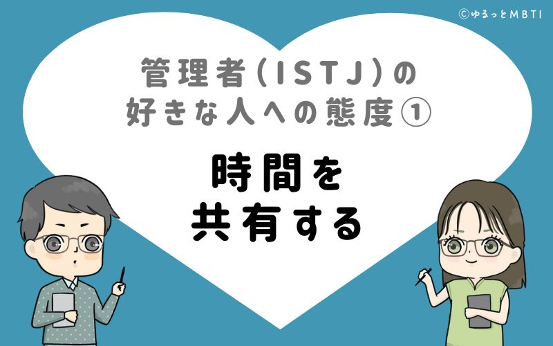 管理者（ISTJ）の好きな人への態度1　時間を共有する