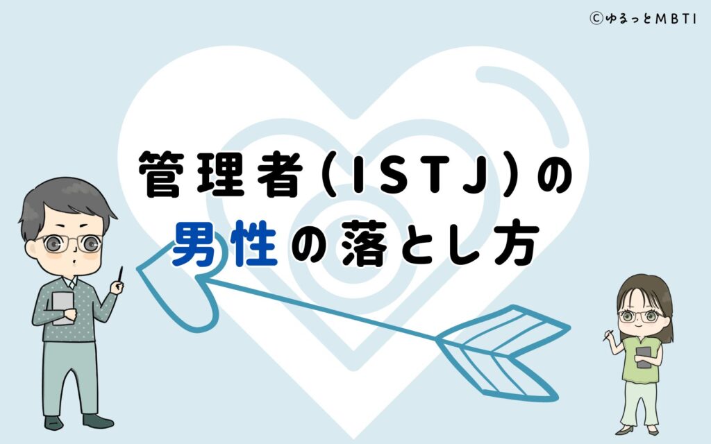 管理者（ISTJ）の男性の落とし方は