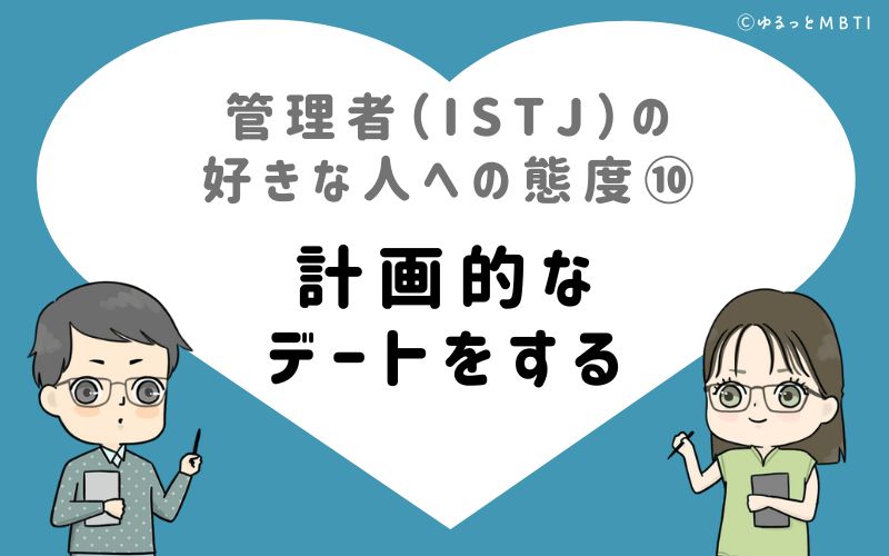 管理者（ISTJ）の好きな人への態度10　計画的なデートをする