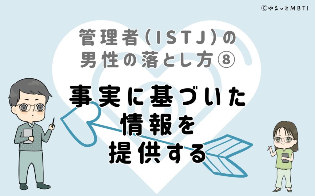 管理者（ISTJ）の男性の落とし方8　事実に基づいた情報を提供する