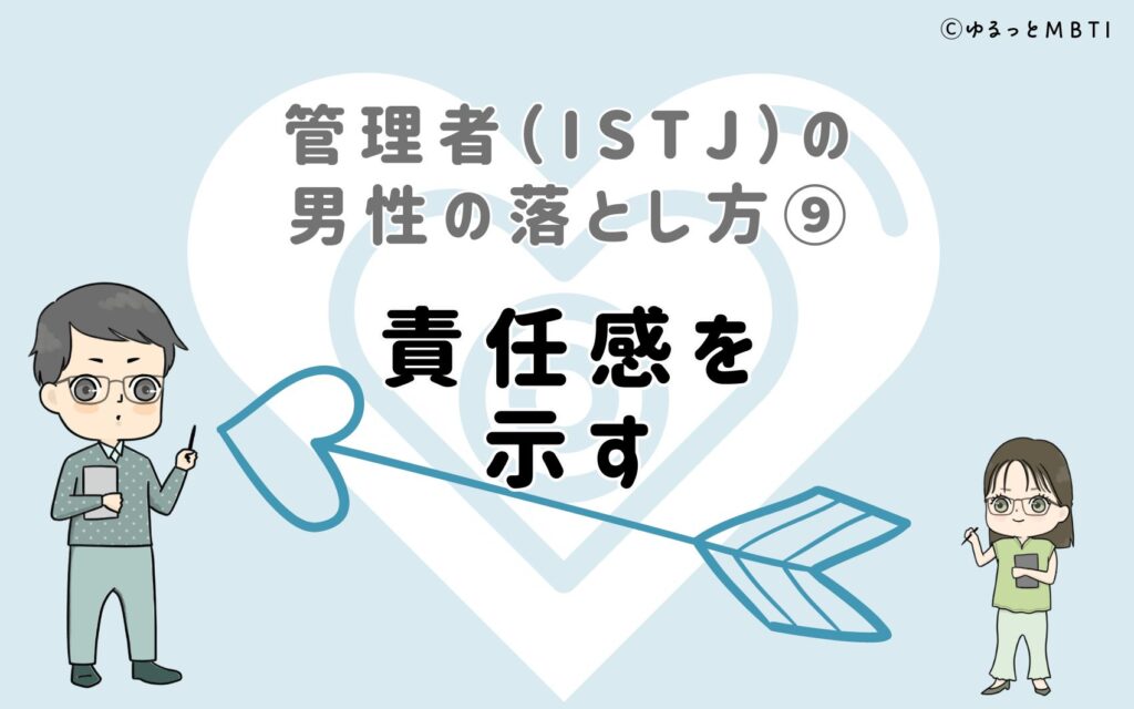 管理者（ISTJ）の男性の落とし方9　責任感を示す