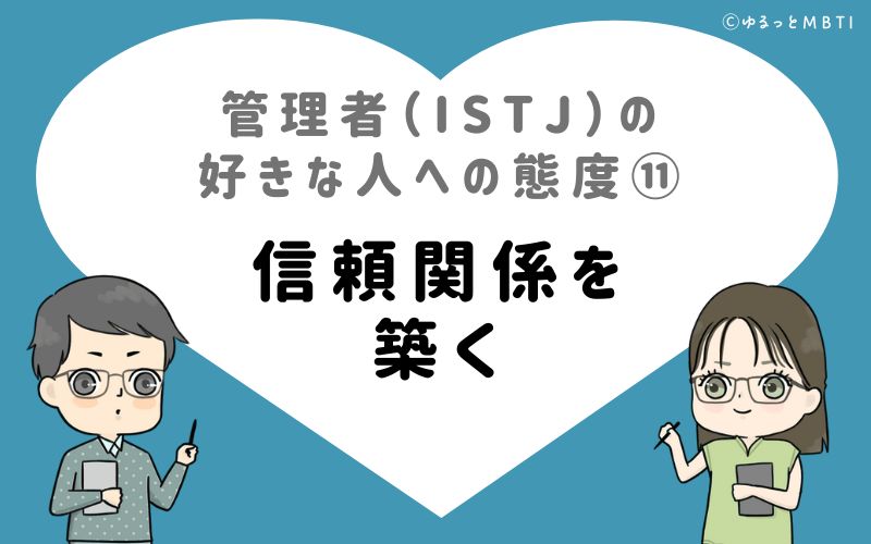 管理者（ISTJ）の好きな人への態度11　信頼関係を築く