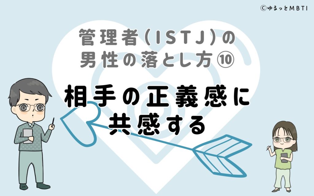 管理者（ISTJ）の男性の落とし方10　相手の正義感に共感する